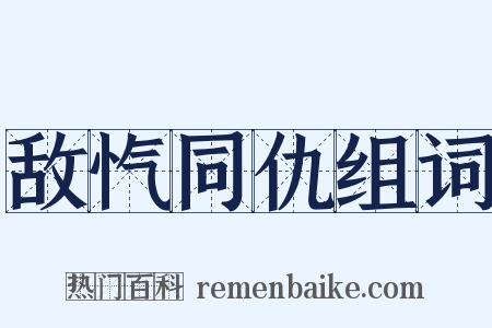 敌忾同仇组词是什么意思的图片